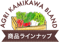 AGRI KAMIKAWA BLAND おすすめ商品