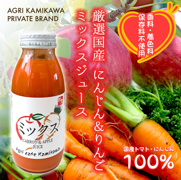 国産にんじんミックスジュース