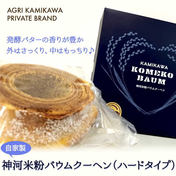 神河米粉バウムクーヘン(ハード)